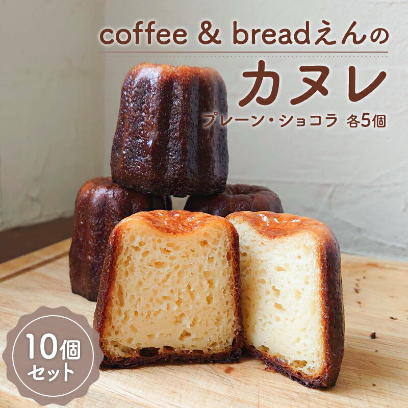 【ふるさと納税】coffee & breadえん の カヌレ 10個 セット 北海道 上富良野町 菓子 プレーン ショコラ お菓子 焼菓子 スイーツ 食べ比べ ...