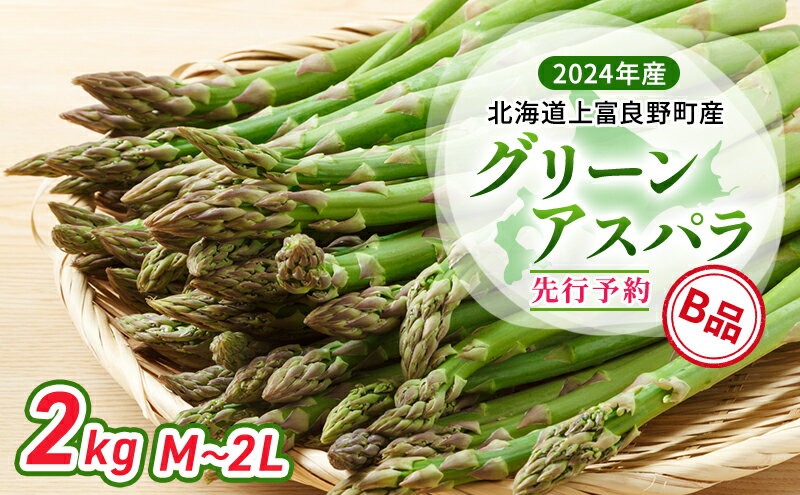 【ふるさと納税】【 2024年発送 】 北海道 上富良野町 産 グリーンアスパラ B品 M～2L 2kg アスパラ アスパラガス 野菜 令和6年発送 先行予約　【 採れたて 甘みが強い ジューシー 】　お届け：2024年5月中旬～6月上旬まで