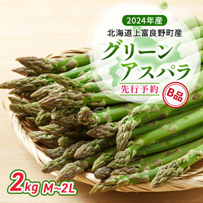 【 2024年発送 】 北海道 上富良野町 産 グリーンアスパラ B品 M～2L 2kg アスパラ アスパラガス 野菜 令和6年発送 先行予約　【 採れたて 甘みが強い ジューシー 】　お届け：2024年5月中旬～6月上旬まで