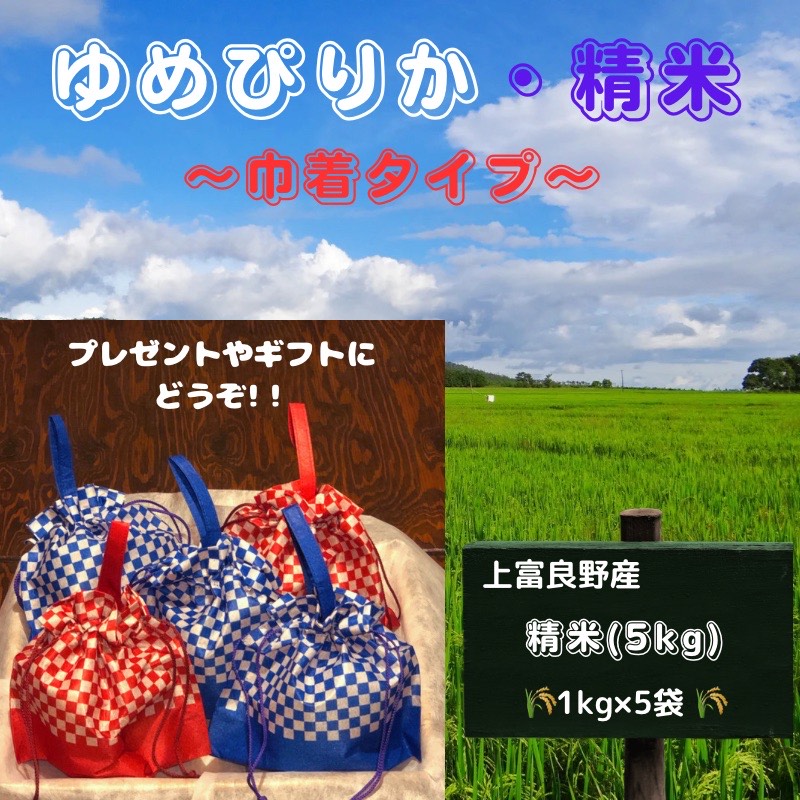 巾着袋の ゆめぴりか 令和5年産 5kg (1kg×5袋) 北海道 上富良野町 お米 米 小分け 贈答 ギフト [ 精米 白米 ご飯 おにぎり お弁当 産地直送 ブランド米 ] お届け:2023年10月下旬〜2024年9月中旬