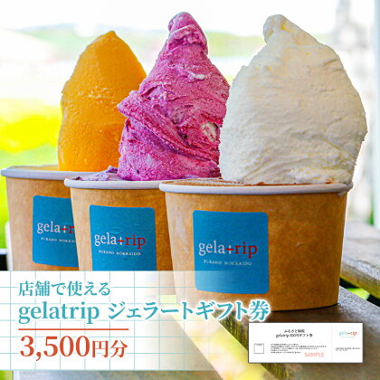 【北海道上富良野町】gelatripジェラートギフト券3,500円分 アイス ジェラート ギフト gelatrip ミルク 北海道 上富良野町 贈り物　【 チケット スイーツ ひんやりスイーツ アイスクリーム 】