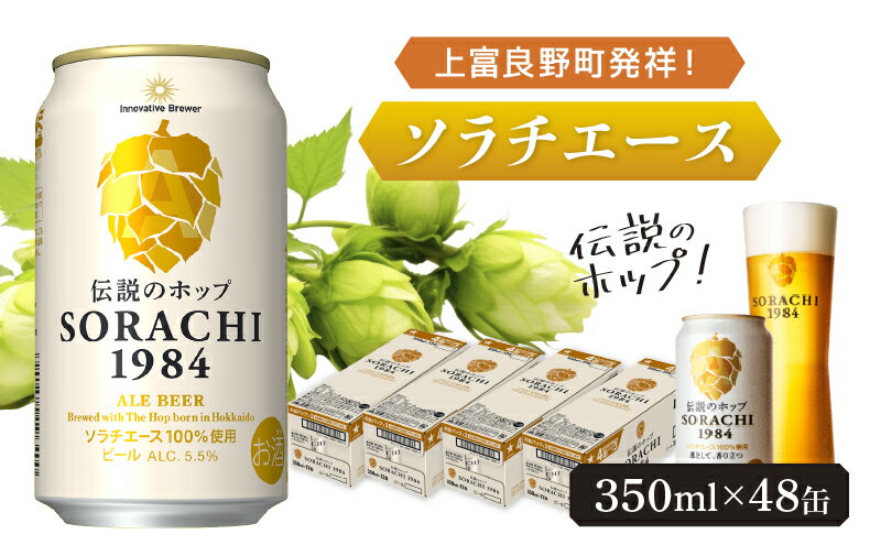 【ふるさと納税】上富良野町発祥！伝説のホップ「ソラチエース」使用【SORACHI 1984】350ml×48缶 (有)リカーショップかまだ 北海道 上富良野町 ソラチ1984 お酒 酒 飲み物 ビール 地ビール　【 お酒 ビール サッポロビール 上富良野町産ホップ使用 心安らぐ香り】