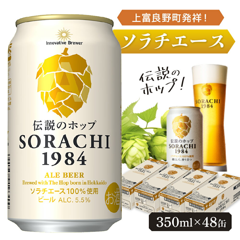 【ふるさと納税】上富良野町発祥！伝説のホップ「ソラチエース」使用【SORACHI 1984】350ml×48缶 (有)リカーショップかまだ 北海道 上富良野町 ソラチ1984 お酒 酒 飲み物 ビール 地ビール　【 お酒 ビール サッポロビール 上富良野町産ホップ使用 心安らぐ香り】