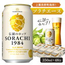 【ふるさと納税】上富良野町発祥！伝説のホップ「ソラチエース」使用【SORACHI 1984】350ml×48缶 (有)リカーショップかまだ 北海道 上富良野町 ソラチ1984 お酒 酒 飲み物 ビール 地ビール 【 お酒 ビール サッポロビール 上富良野町産ホップ使用 心安らぐ香り】