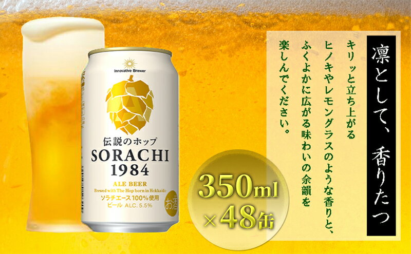 【ふるさと納税】上富良野町発祥！伝説のホップ「ソラチエース」使用【SORACHI 1984】350ml×48缶 (有)リカーショップかまだ 北海道 上富良野町 ソラチ1984 お酒 酒 飲み物 ビール 地ビール　【お酒・ビール】