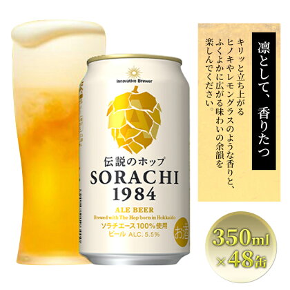 上富良野町発祥！伝説のホップ「ソラチエース」使用【SORACHI 1984】350ml×48缶 (有)リカーショップかまだ 北海道 上富良野町 ソラチ1984 お酒 酒 飲み物 ビール 地ビール　【お酒・ビール】