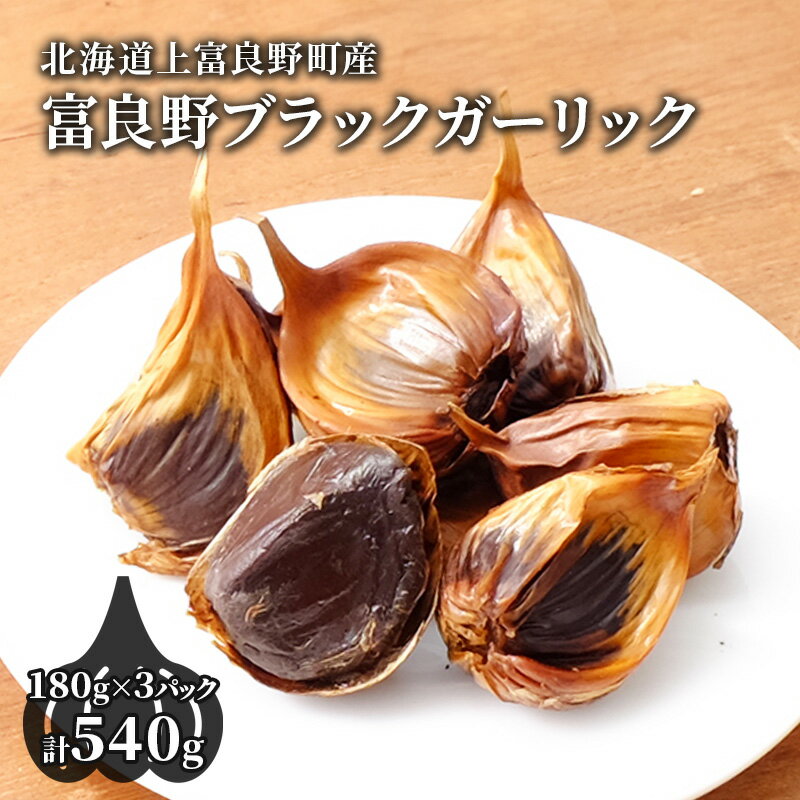 [北海道上富良野町産]富良野ブラックガーリック 180g×3パック 野菜 薬味