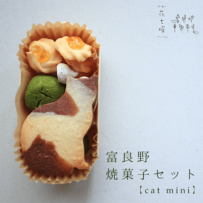 【ふるさと納税】富良野花七曜の焼菓子セットCat mini 