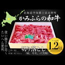 【ふるさと納税】かみふらの和牛切り落し(肩・モモ・バラ)約1.2kg 牛肉 国産 和牛 肩 モモ バラ 切り落とし カレー 肉じゃが
