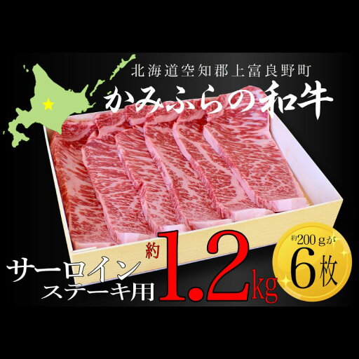 【ふるさと納税】かみふらの和牛サーロインステーキ用 計1.2kg(約200g×6枚)牛肉 国産 和牛 ステーキ 【ふるさと納税】かみふらの和牛サーロインステーキ用 計1.2kg(約200g×6枚)牛肉 国産 和牛 ステーキ
