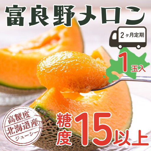 【ふるさと納税】【2ヵ月定期便】富良野の高糖度赤肉メロン1玉 2回お届け お届け:2025年7月中旬~9月下旬まで 【ふるさと納税】【2ヵ月定期便】富良野の高糖度赤肉メロン1玉 2回お届け お届け:2025年7月中旬~9月下旬まで