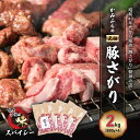 【ふるさと納税】かみふらの「元祖」豚さがり スパイシー(2kg) 焼肉 バーベキュー BBQ サガリ 上富良野町 北海道 お届け:2025年9月下旬~2026年6月末まで