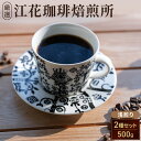 【ふるさと納税】江花珈琲おすすめ「浅煎り」セット 250g×2種 コーヒー コーヒー豆 珈琲豆 北海道 上富良野町