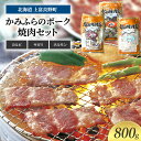 【ふるさと納税】豚肉 かみふらのポーク 焼肉 セット 3種 食べ比べ 800g カルビ サガリ ホルモン味付 北海道 上富良野