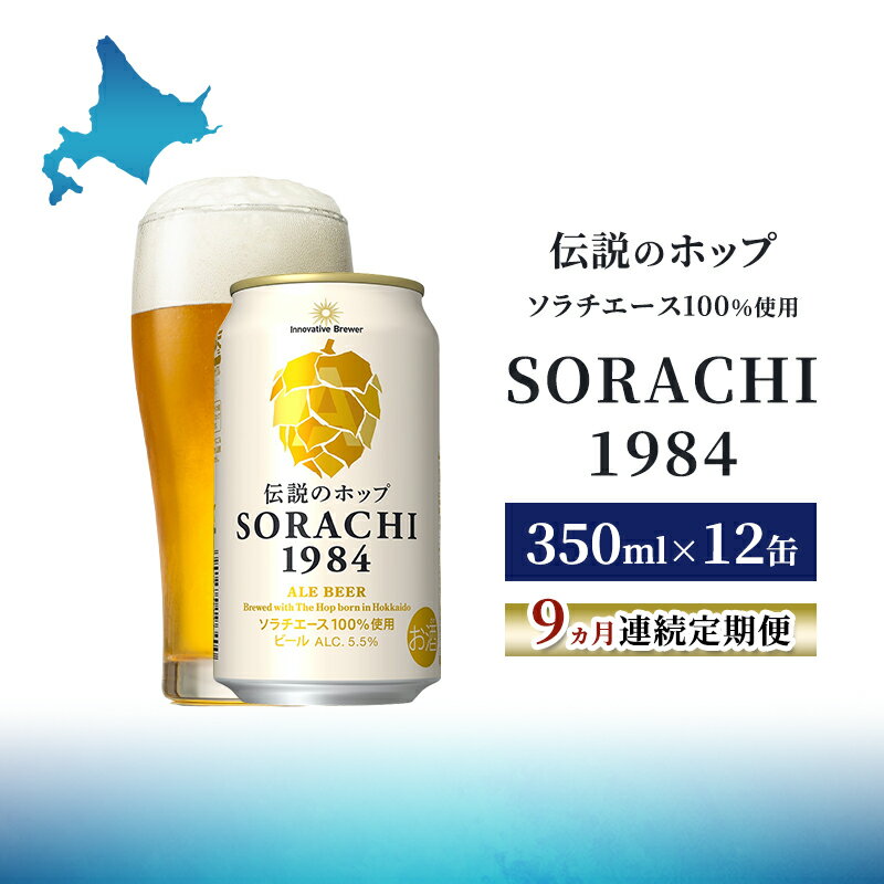 【ふるさと納税】【9ヵ月連続定期便】北海道 上富良野町発祥 伝説のホップ SORACHI 1984 350ml×12缶 ソラチエース使用 サッポロ ビール クラフトビール 酒 アルコール 日用品 お酒