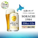 【ふるさと納税】【12ヵ月連続定期便】北海道 上富良野町発祥 伝説のホップ SORACHI 1984 350ml×12缶 ソラチエース使用 サッポロ ビール ク...