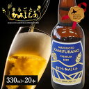 【ふるさと納税】上富良野がまるごと入っています!まるごとかみふらのプレミアムビール(330ml) 20本入り 【季節限定】クラフトビール 瓶ビール 地ビール 北...