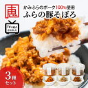 【ふるさと納税】【かみふらのポーク 使用】 ふらの 豚そぼろ 3種 セット お肉 肉 ナッツ おかず 加工品 調理不要 簡単 北海道 上富良野町 北の恵