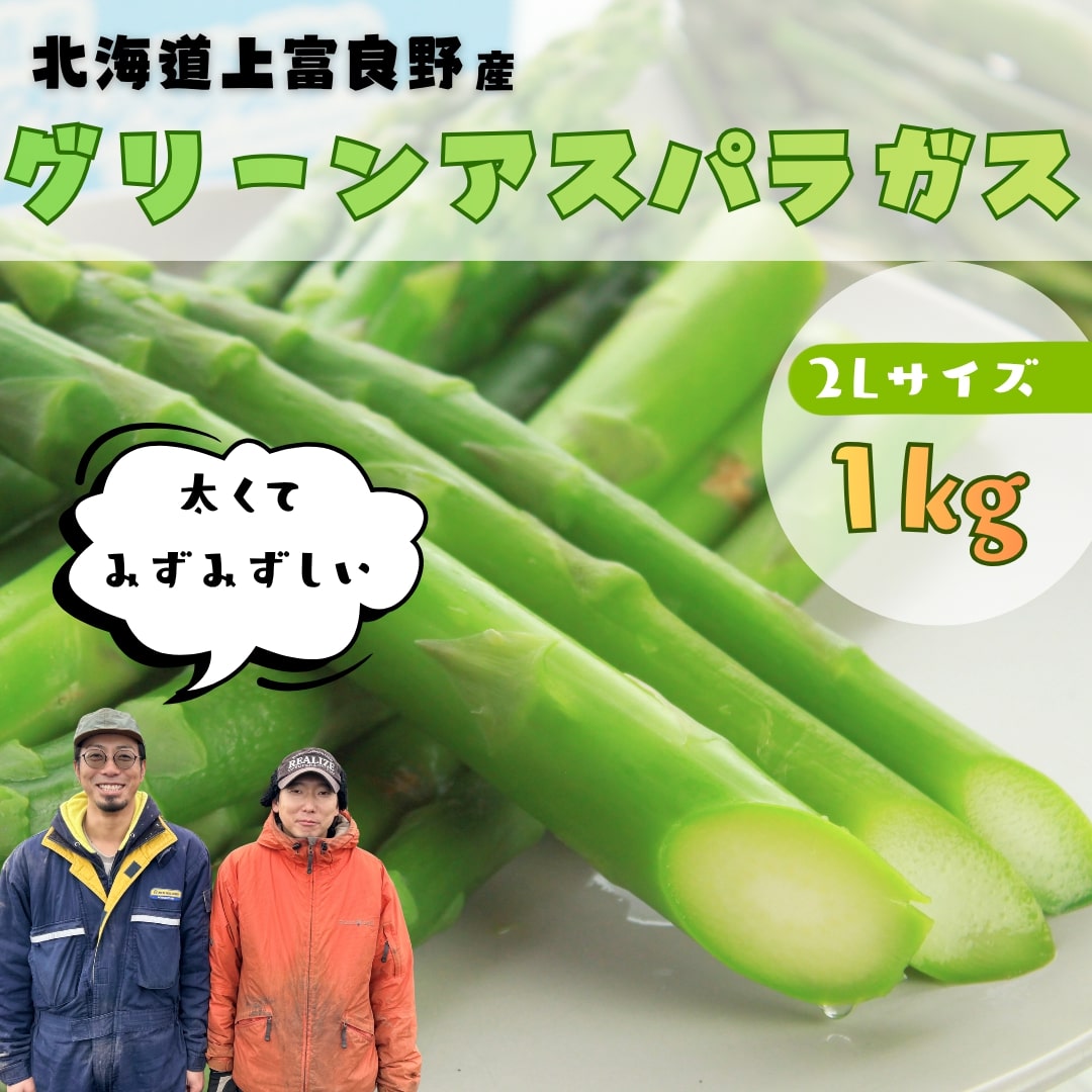 [2026年4月〜発送] 北海道上富良野産 グリーンアスパラガス 太くて美味しい 2Lサイズ 1kg [ファームいむら] グリーンアスパラ アスパラガス あすぱら アスパラ 野菜 新鮮 北海道 上富良野町 お届け:2026年4月上旬〜下旬まで