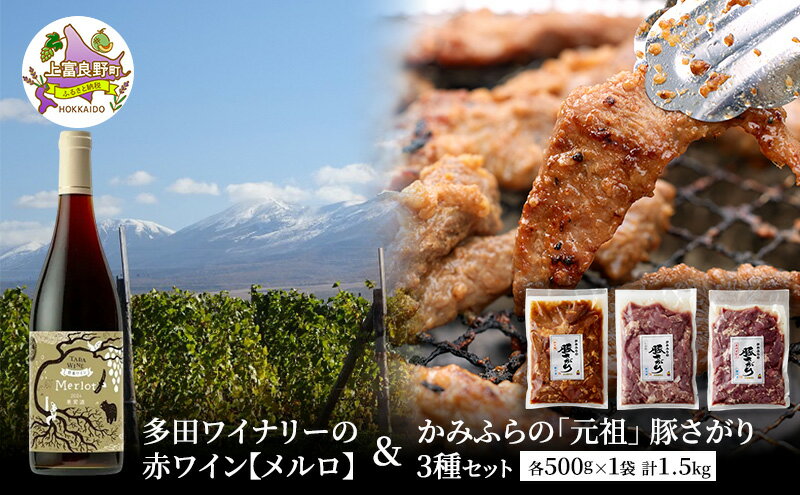 【ふるさと納税】多田ワイナリーの赤ワイン【メルロ】とかみふらの「元祖」 豚さがり 3種 各500g×1袋 計1.5kg セット 焼肉 サガリ 加工肉 お肉