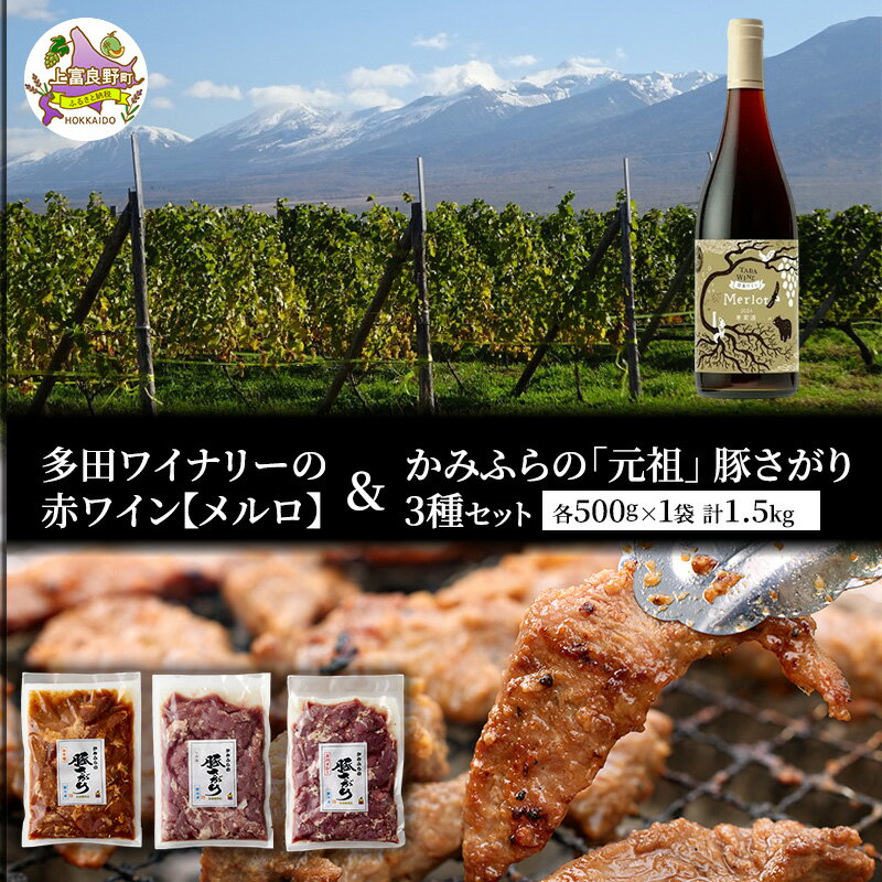 【ふるさと納税】多田ワイナリーの赤ワイン【メルロ】とかみふらの「元祖」 豚さがり 3種 各500g×1袋 計1.5kg セット 焼肉 サガリ 加工肉 お肉