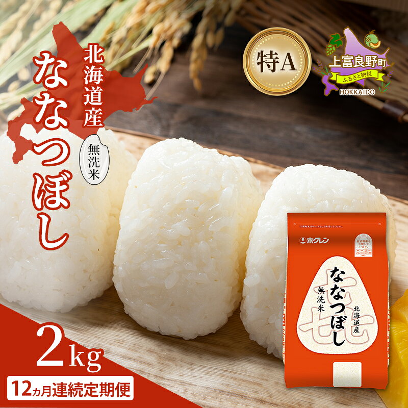【ふるさと納税】【12ヵ月連続定期便】北海道産 喜 ななつぼし 無洗米 2kg 米 特A 獲得 白米 ごはん 定期便 定期配送 12ヵ月 道産米 ブランド米 2キロ お米 ご飯 米 北海道米 JAふらの ホクレン ホクレン米 送料無料 北海道 上富良野町