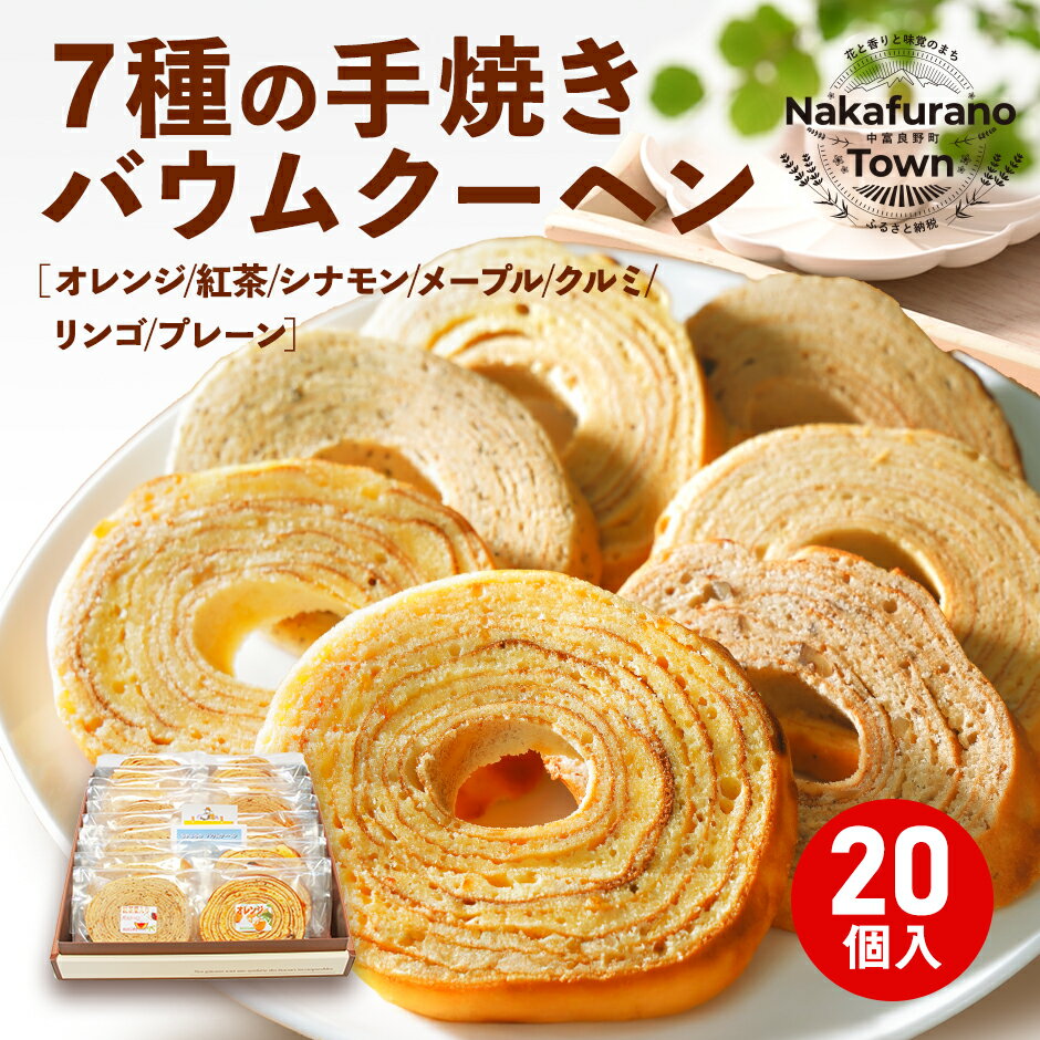 【ふるさと納税】りんご味入り 7種のバウムクーヘンセット