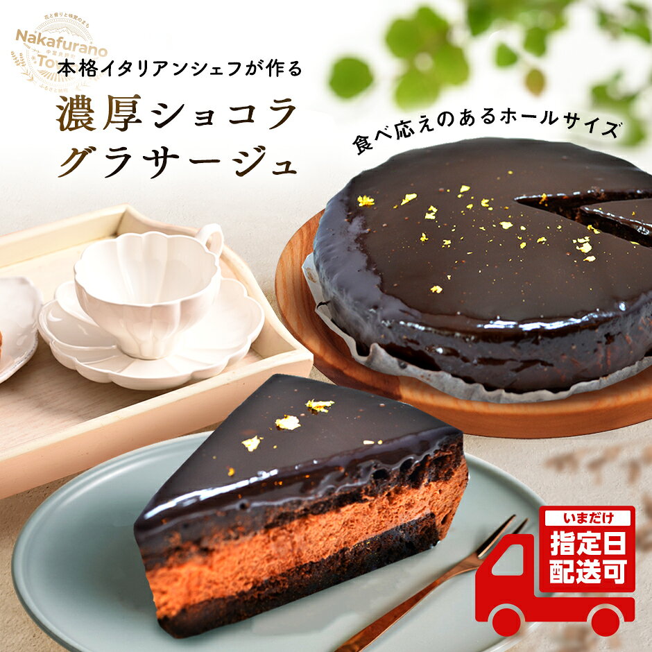 【ふるさと納税】チョコレートケーキ　ショコラグラサージュ（ホールタイプ）
