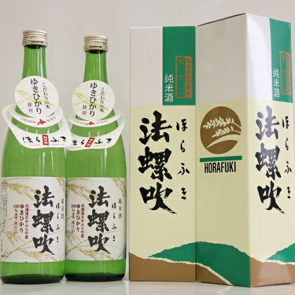 地酒　純米酒「法螺吹」（ほらふき）720ml×2本