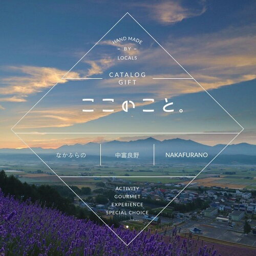 3位! 口コミ数「0件」評価「0」体験型カタログギフト　「ここのこと。なかふらの」