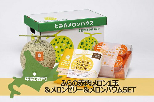【ふるさと納税】ふらの赤肉メロン1玉&メロンゼリー4個入り&バウムSETのサムネイル