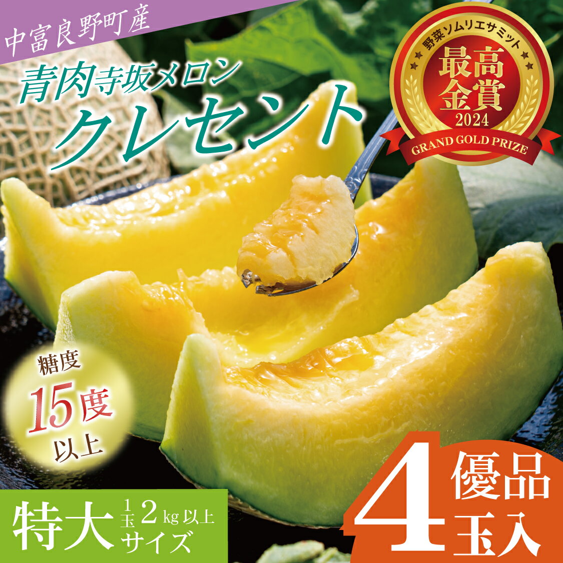 【ふるさと納税】【2026年発送】【中富良野町】寺坂メロン 4玉入り(青肉...