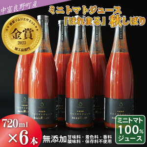 【ふるさと納税】中富良野町産ミニトマトジュース『ほれまる』秋しぼり720ml×6本セット
