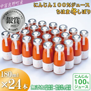 【ふるさと納税】中富良野町産にんじん100%ジュース『ちはま冬しぼり』24本セット
