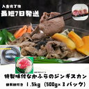【ふるさと納税】特製味付なかふらのジンギスカン1.5kg 【簡易鍋付】
