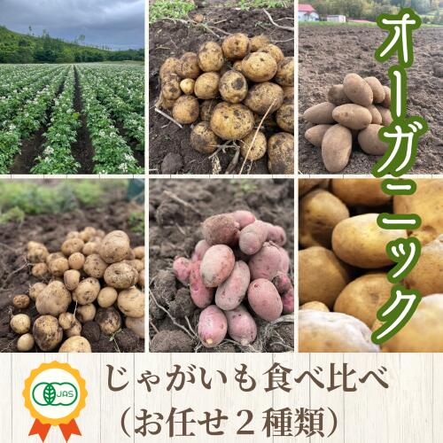 【ふるさと納税】【2025年発送】【JAS認定】オーガニックじゃがいも食べ比べ(おまかせ2種類)5kg 【ふるさと納税】【2025年発送】【JAS認定】オーガニックじゃがいも食べ比べ(おまかせ2種類)5kg