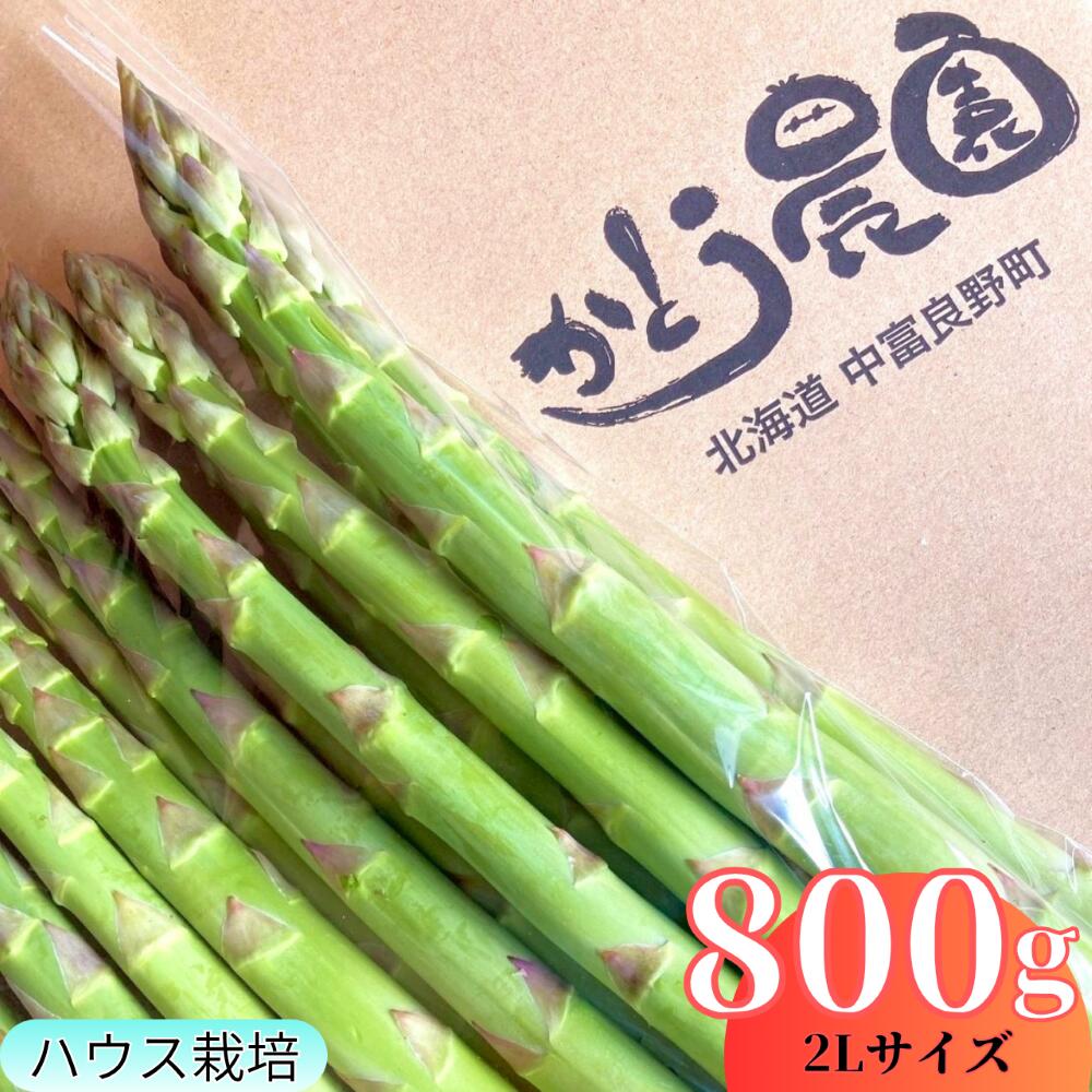 【ふるさと納税】【2027年発送】中富良野町かとうさん家のハウスグリーンアスパラガス800g （2Lサイズ）