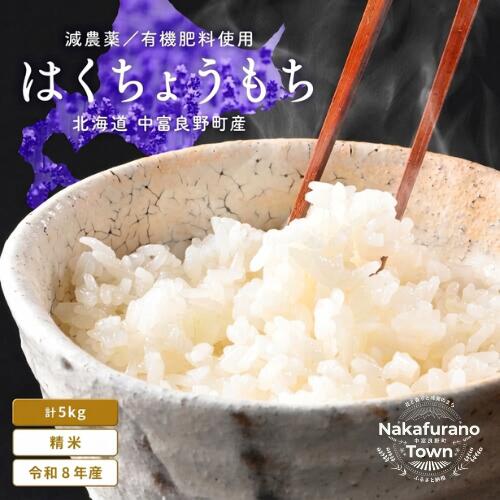 【ふるさと納税】【令和8年度産】はくちょうもち 5.0kg(2.5kg×2)(北海道 中富良野町産/小玉農園)