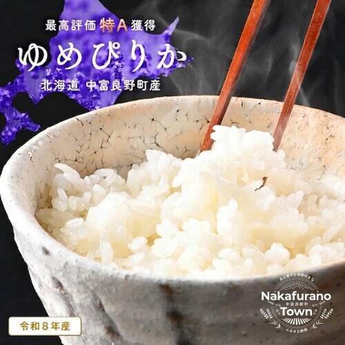 【令和8年度産】ゆめぴりか （精米・玄米）(北海道 中富良野町産/小玉農園) 5kg 10kg(5kg×2) 20kg(5kg×4)
