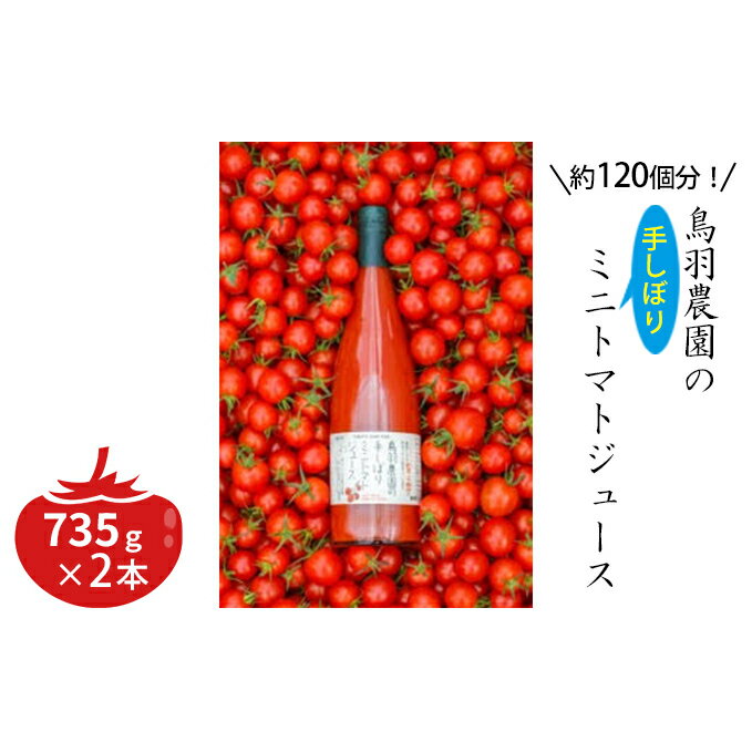 【ふるさと納税】約120個分!鳥羽農園の『手しぼり』ミニトマトジュース 735g×2本　【トマトジュース　リコピン　野菜　飲料　ジュース　とまと　セット】