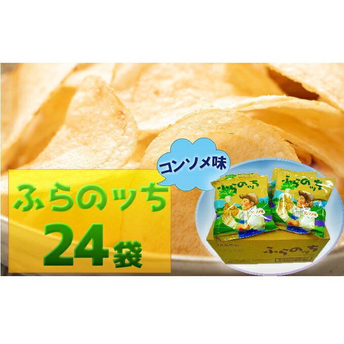 【ふるさと納税】ふらの産ポテトチップス【ふらのっち】コンソメ味24袋　【ポテトチップス　ジャガイモ　コンソメ　芋　菓子　スナック　じゃがいも　1箱】