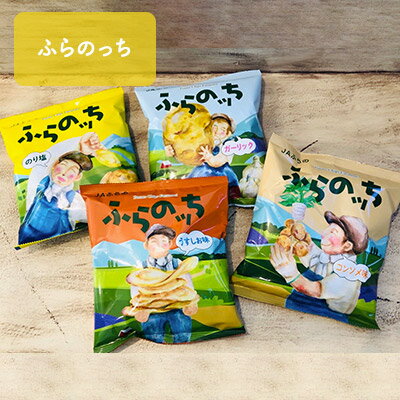 【ふるさと納税】ふらの産ポテトチップス【ふらのっち】うすしお味＆コンソメ味セット　【ポテトチップス　ジャガイモ　うすしお　コンソメ　芋　菓子　スナック　じゃがいも　1箱】