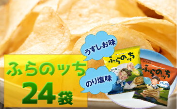 【ふるさと納税】ふらの産ポテトチップス【ふらのっち】うすしお味＆のり塩味セット　【ポテトチップス　ジャガイモ　うすしお　のり塩　芋　菓子　スナック　じゃがいも】