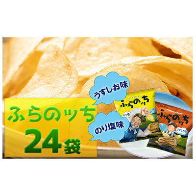 【ふるさと納税】ふらの産ポテトチップス【ふらのっち】うすしお味＆のり塩味セット　【ポテトチップス　ジャガイモ　うすしお　のり塩　芋　菓子　スナック　じゃがいも】