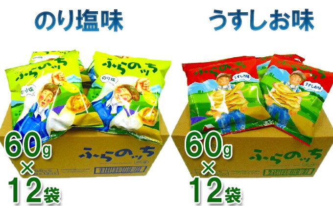 お気にいる ふるさと納税 ふらの産ポテトチップス ふらのっち うすしお味 のり塩味セット ポテトチップス ジャガイモ うすしお のり塩 芋 菓子 スナック じゃがいも 好評継続中 今だけ限定価格
