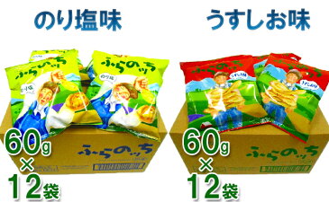 【ふるさと納税】ふらの産ポテトチップス【ふらのっち】うすしお味＆のり塩味セット　【ポテトチップス　ジャガイモ　うすしお　のり塩　芋　菓子　スナック　じゃがいも】