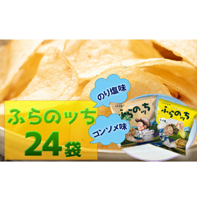 【ふるさと納税】ふらの産ポテトチップス【ふらのっち】コンソメ味＆のり塩味セット　【ポテトチップス　ジャガイモ　コンソメ　のり塩　芋　菓子　スナック　じゃがいも】