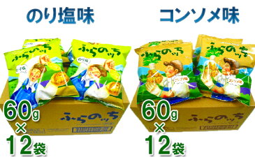 【ふるさと納税】ふらの産ポテトチップス【ふらのっち】コンソメ味＆のり塩味セット　【ポテトチップス　ジャガイモ　コンソメ　のり塩　芋　菓子　スナック　じゃがいも】