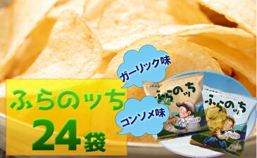 【ふるさと納税】ふらの産ポテトチップス【ふらのっち】コンソメ味＆ガーリック味セット　【ポテトチップス　ジャガイモ　コンソメ　ガーリック　芋　菓子　スナック　じゃがいも】