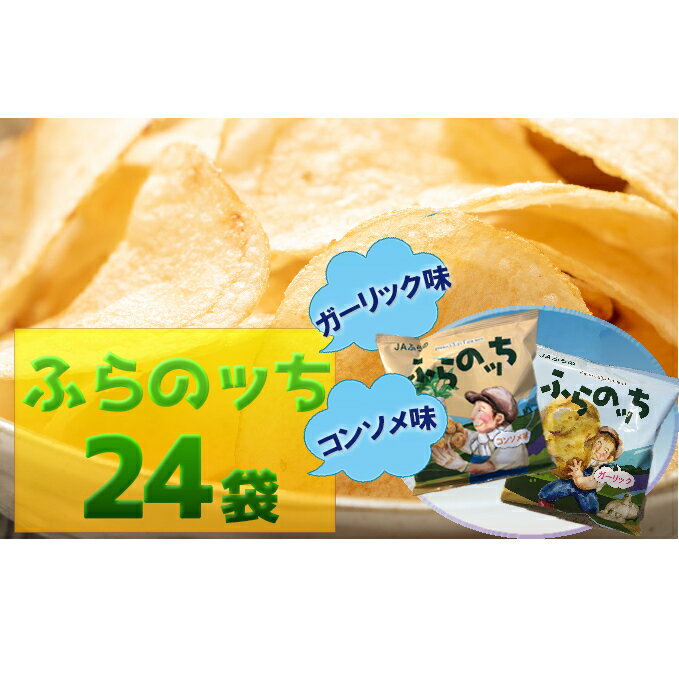 【ふるさと納税】ふらの産ポテトチップス【ふらのっち】コンソメ味＆ガーリック味セット　【ポテトチップス　ジャガイモ　コンソメ　ガーリック　芋　菓子　スナック　じゃがいも】